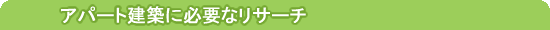 �A�p�[�g���z�E�o�c�̕K�v�ȃ��T�[�`