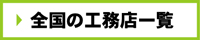 全国の工務店一覧