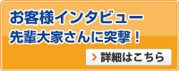 お客様の声・お客様インタビュー