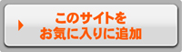 お気に入りに登録