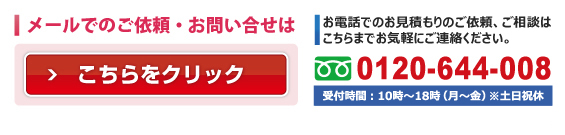 メールでのお問い合わせはコチラ