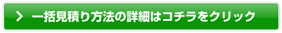 一括見積り方法の詳細はコチラをクリック