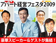 アパート経営フェスタ2009