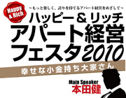 アパート経営フェスタ2010