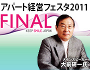 アパート経営フェスタ2011