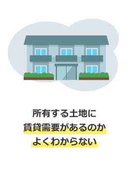 所有する土地に賃貸需要があるのかよくわからない
