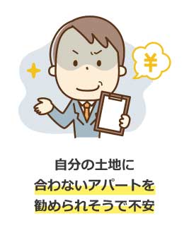 自分の土地に合わないアパートを勧められそうで不安