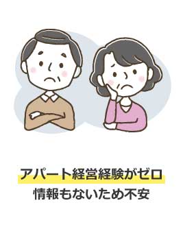 アパート経営経験がゼロ 情報もないため不安