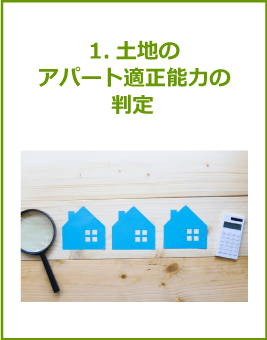 土地のアパート適正能力の判定