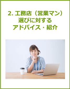 工務店選びに対するアドバイス・紹介