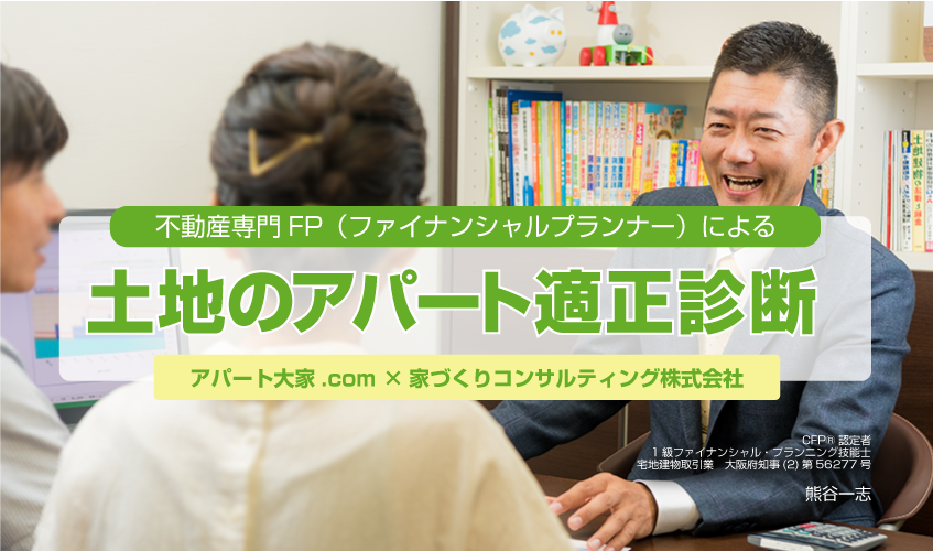 土地のアパート適性診断