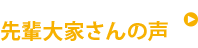 実際にアパート建築をされた先輩大家さんの声
