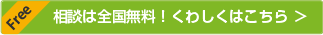 相談は無料！詳しくはこちらから