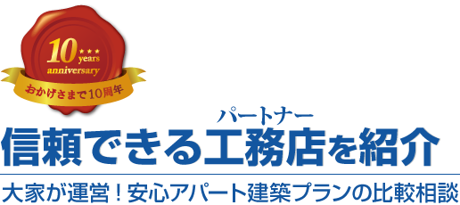 「大家さんがやっているなら信頼できると思いましたよ」

「建てる前に相談してよかった」

安定したアパート経営は、良い工務店との出会いから。
ご相談は無料です。